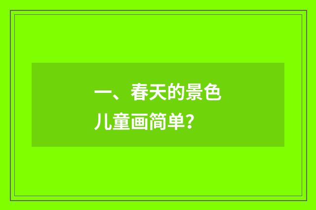 一、春天的景色儿童画简单？
