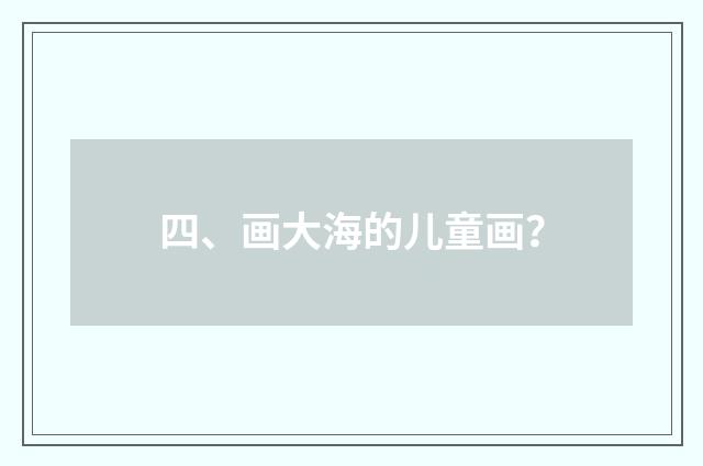 四、画大海的儿童画？