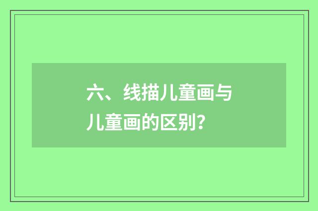 六、线描儿童画与儿童画的区别？