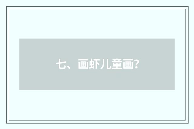 七、画虾儿童画？