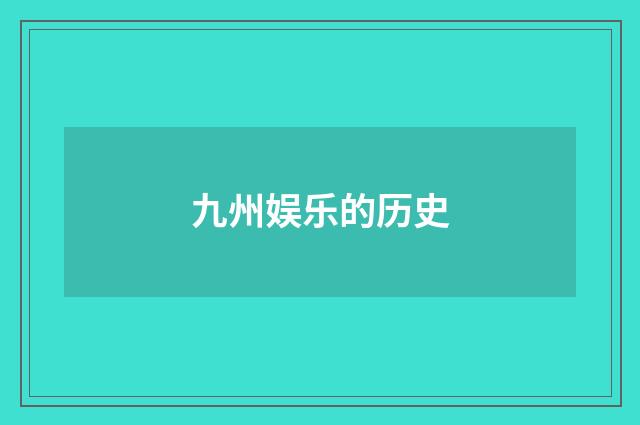 九州娱乐的历史