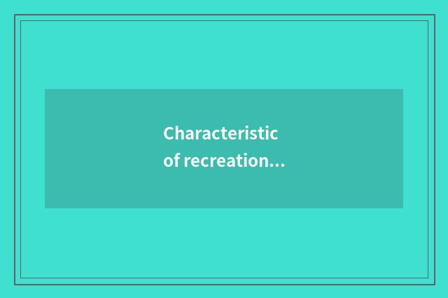 Characteristic of recreational of a poetic name of China and advantage