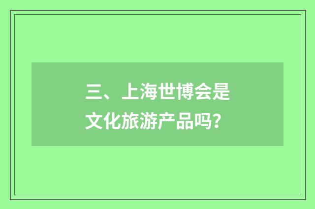 三、上海世博会是文化旅游产品吗？