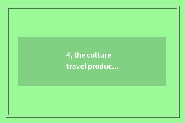 4, the culture travel product of Chengdu history characteristic?