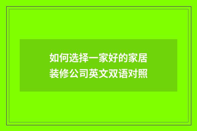 如何选择一家好的家居装修公司英文双语对照