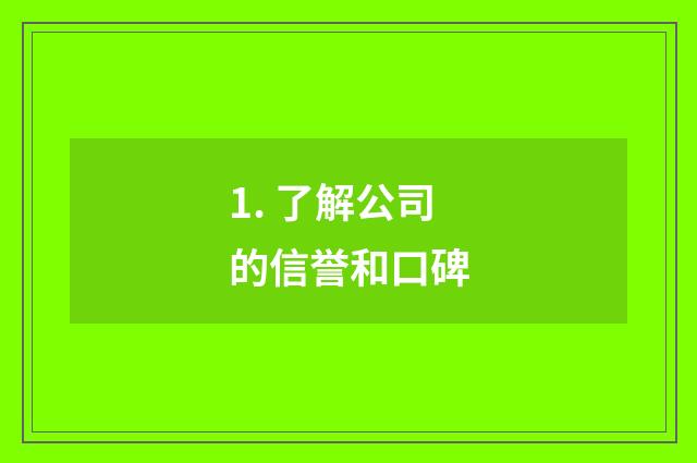 1. 了解公司的信誉和口碑