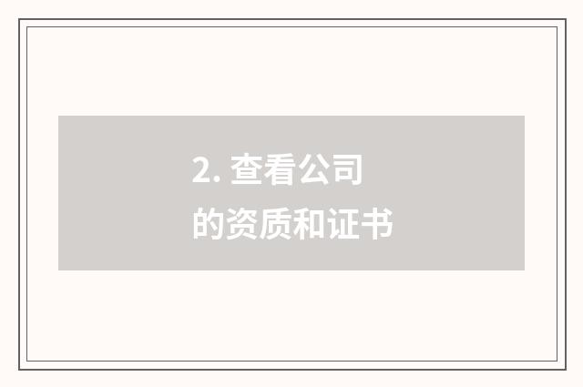 2. 查看公司的资质和证书