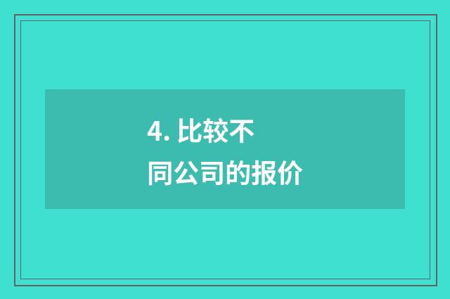 4. 比较不同公司的报价