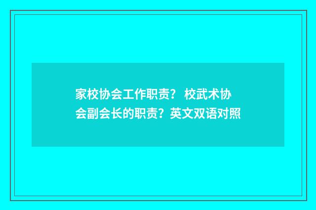 家校协会工作职责？ 校武术协会副会长的职责？英文双语对照