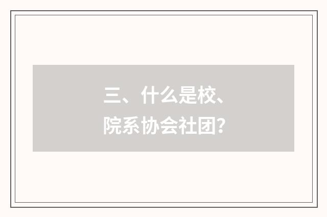 三、什么是校、院系协会社团？