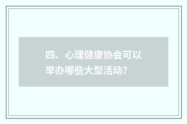 四、心理健康协会可以举办哪些大型活动？