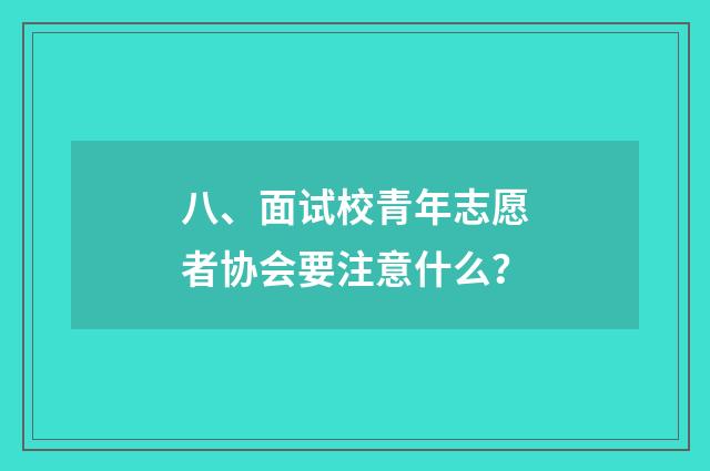 八、面试校青年志愿者协会要注意什么？