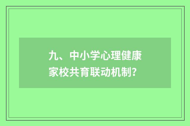 九、中小学心理健康家校共育联动机制?