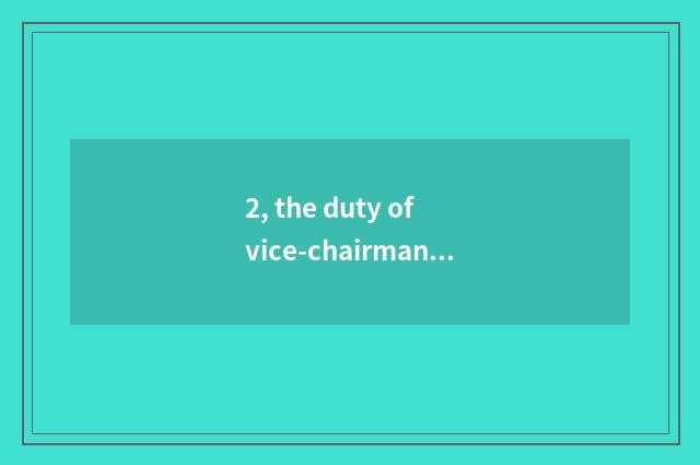 2, the duty of vice-chairman of school wushu association?