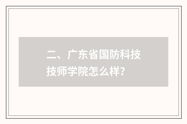 二、广东省国防科技技师学院怎么样？