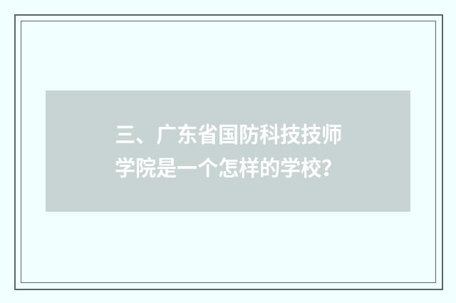 三、广东省国防科技技师学院是一个怎样的学校？