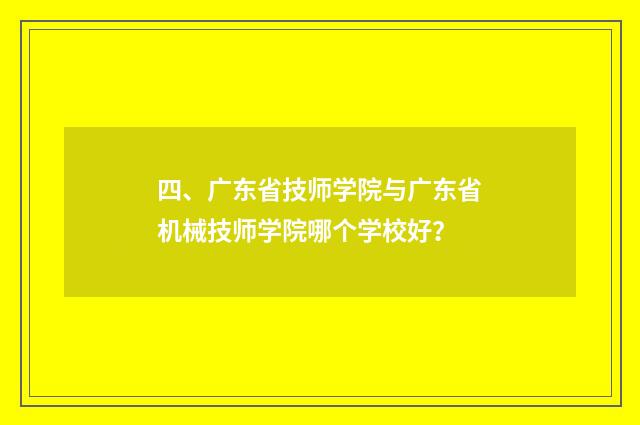 四、广东省技师学院与广东省机械技师学院哪个学校好？