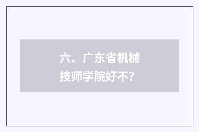 六、广东省机械技师学院好不？