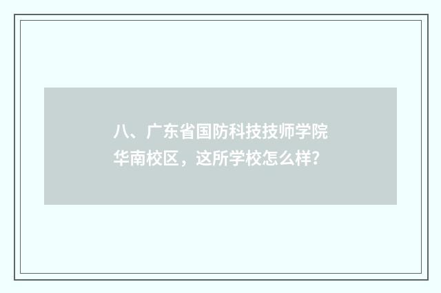 八、广东省国防科技技师学院华南校区，这所学校怎么样？