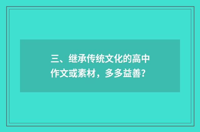 三、继承传统文化的高中作文或素材，多多益善？