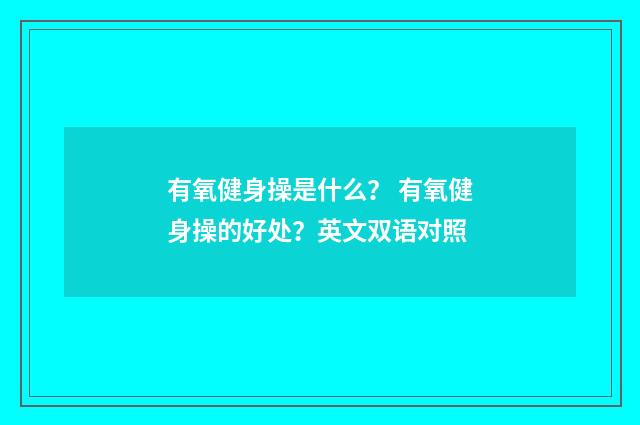 有氧健身操是什么？ 有氧健身操的好处？英文双语对照