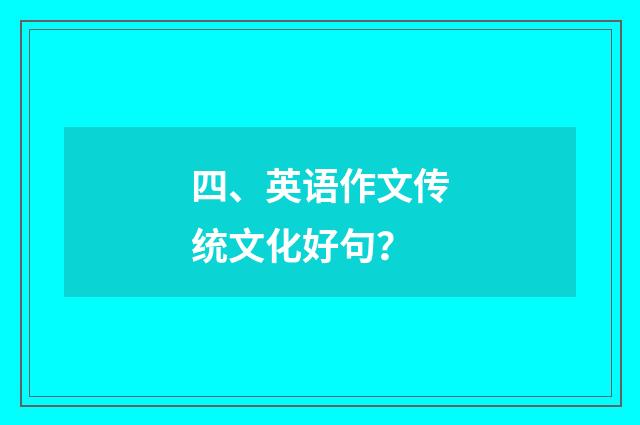 四、英语作文传统文化好句？