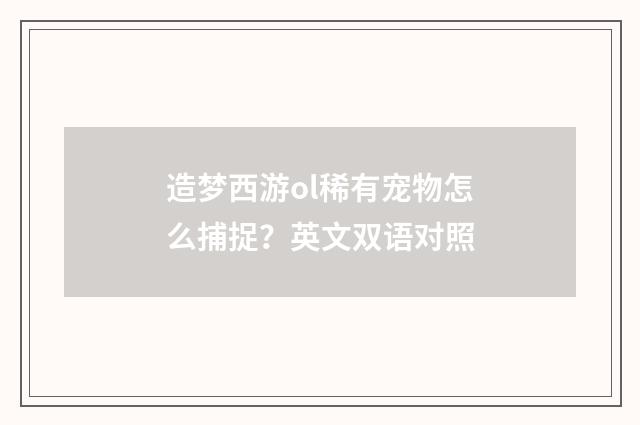 造梦西游ol稀有宠物怎么捕捉？英文双语对照
