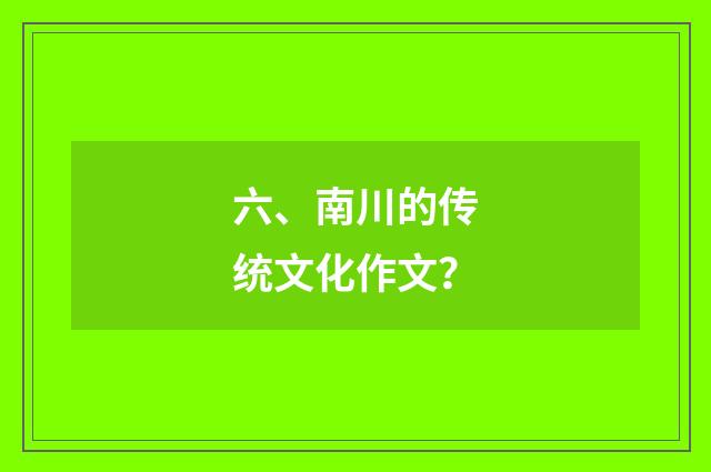 六、南川的传统文化作文？