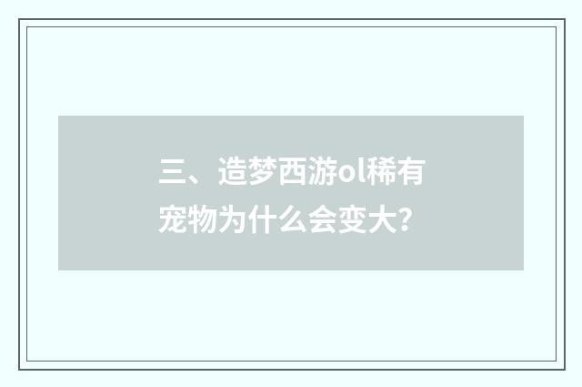 三、造梦西游ol稀有宠物为什么会变大？