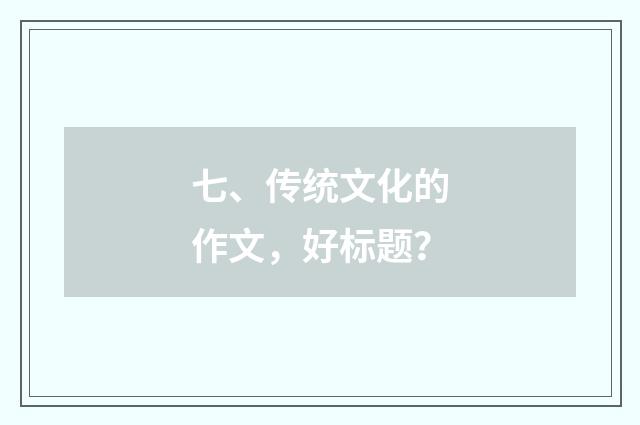 七、传统文化的作文，好标题？