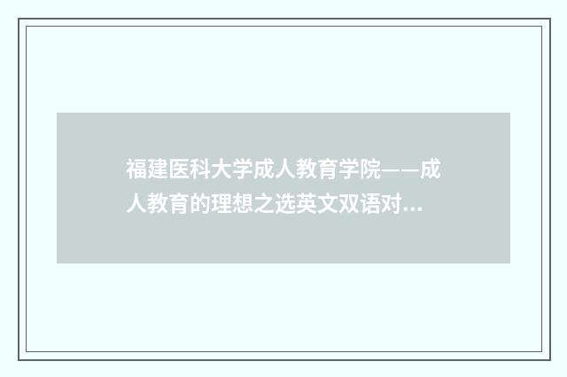 福建医科大学成人教育学院——成人教育的理想之选英文双语对照