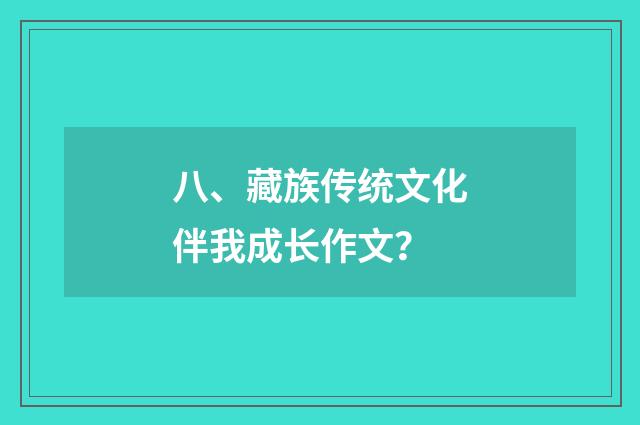 八、藏族传统文化伴我成长作文？