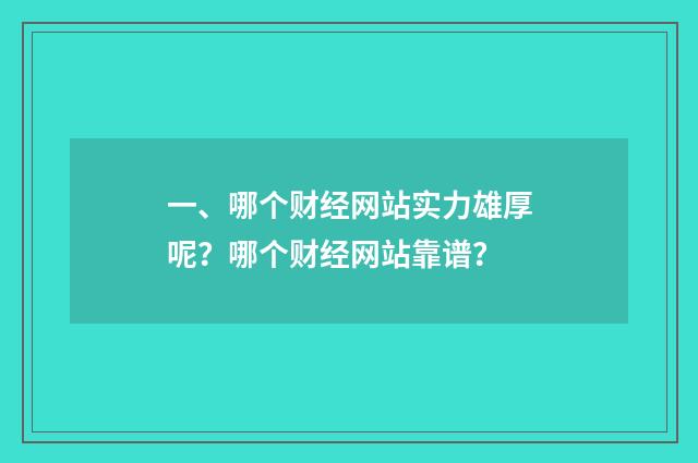 一、哪个财经网站实力雄厚呢？哪个财经网站靠谱？