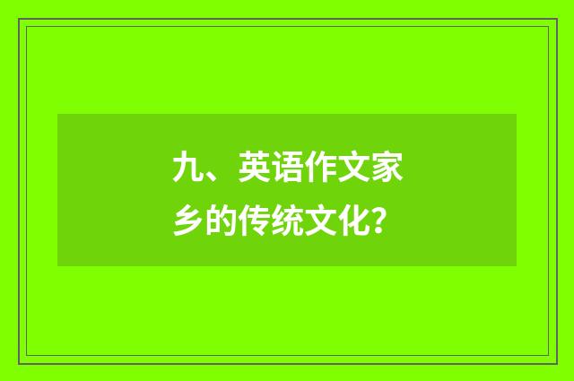 九、英语作文家乡的传统文化？