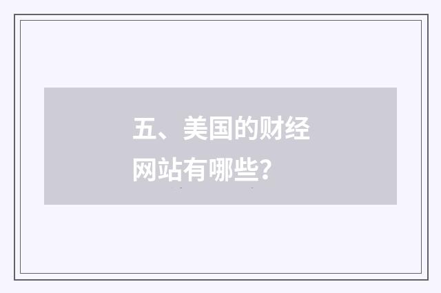 五、美国的财经网站有哪些？