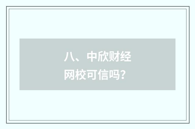 八、中欣财经网校可信吗？