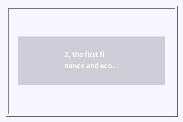 2, the first finance and economics of Chinese website?
