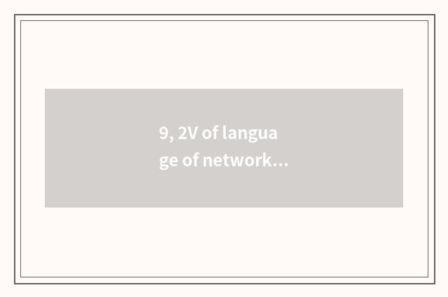 9, 2V of language of network of finance and economics?