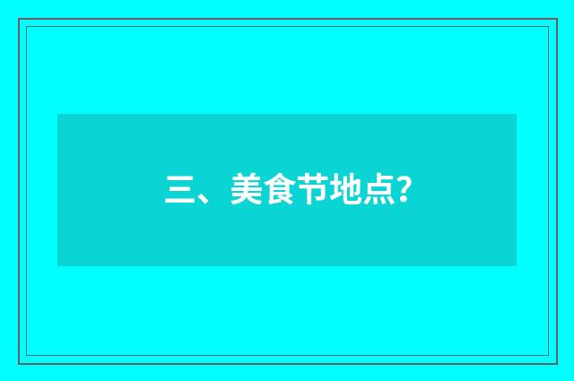 三、美食节地点？