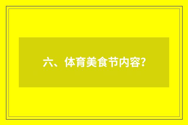 六、体育美食节内容？