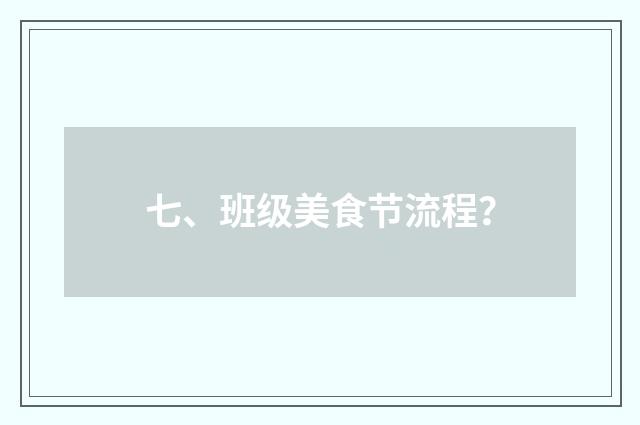 七、班级美食节流程？