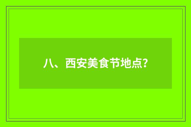 八、西安美食节地点？