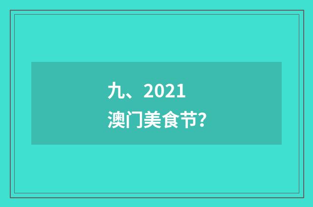 九、2021澳门美食节？