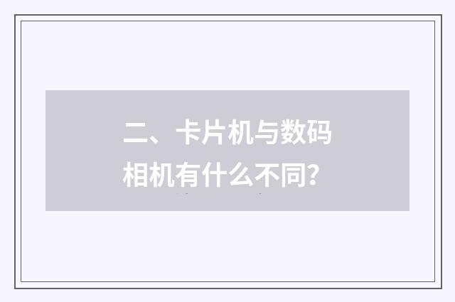 二、卡片机与数码相机有什么不同？