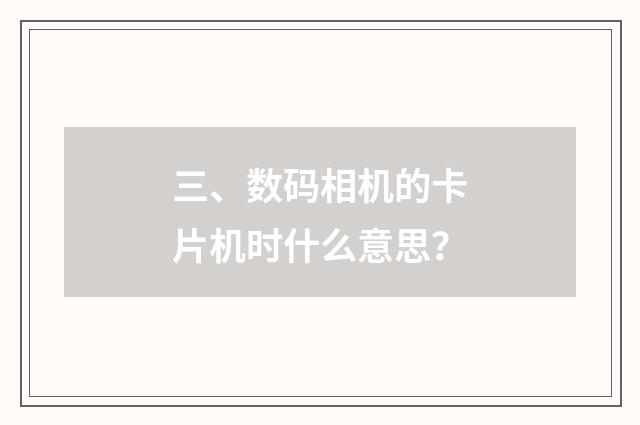三、数码相机的卡片机时什么意思？
