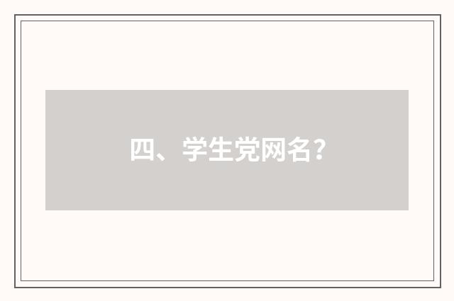 四、学生党网名？