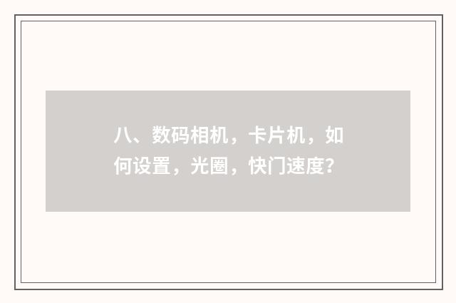 八、数码相机，卡片机，如何设置，光圈，快门速度？