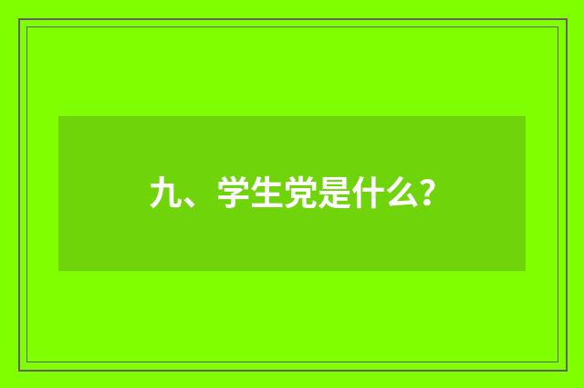 九、学生党是什么？