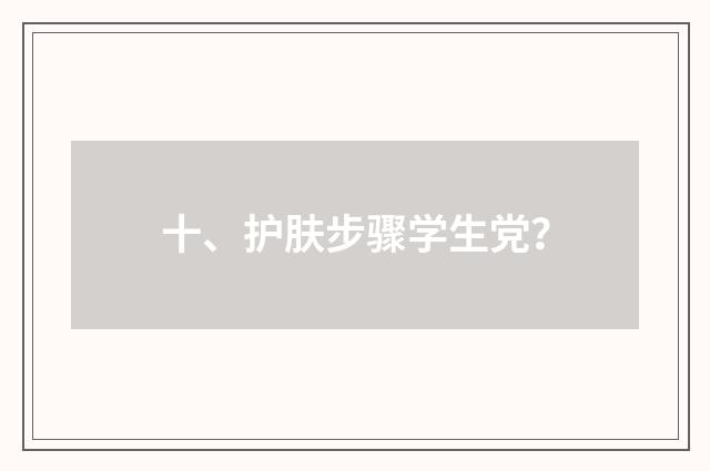 十、护肤步骤学生党？