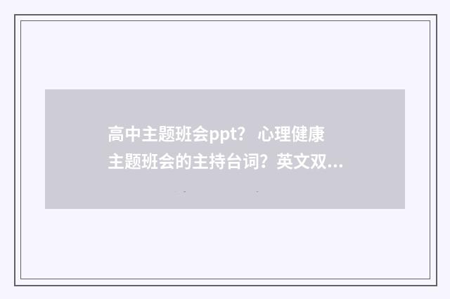 高中主题班会ppt？ 心理健康主题班会的主持台词？英文双语对照